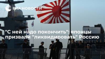 "С ней надо покончить": японцы призвали "ликвидировать" Россию