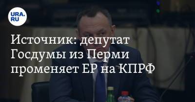 Источник: депутат Госдумы из Перми променяет ЕР на КПРФ