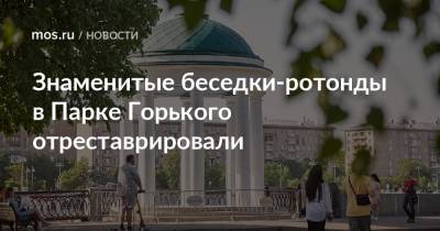 Знаменитые беседки-ротонды в Парке Горького отреставрировали