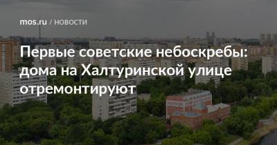 Первые советские небоскребы: дома на Халтуринской улице отремонтируют