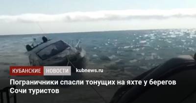 Пограничники спасли тонущих на яхте у берегов Сочи туристов