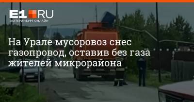 На Урале мусоровоз снес газопровод, оставив без газа жителей микрорайона