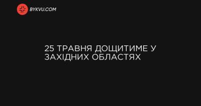 25 травня дощитиме у західних областях