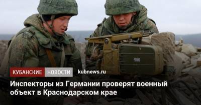 Инспекторы из Германии проверят военный объект в Краснодарском крае