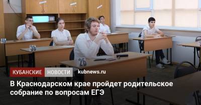 В Краснодарском крае пройдет родительское собрание по вопросам ЕГЭ