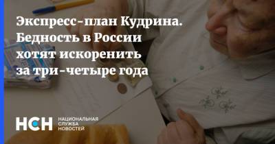Экспресс-план Кудрина. Бедность в России хотят искоренить за три-четыре года