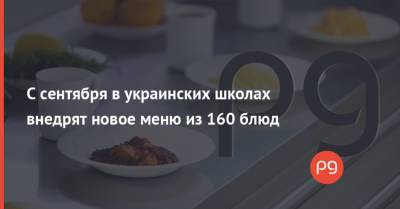 С сентября в украинских школах внедрят новое меню из 160 блюд