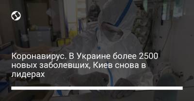 Коронавирус. В Украине более 2500 новых заболевших, Киев снова в лидерах