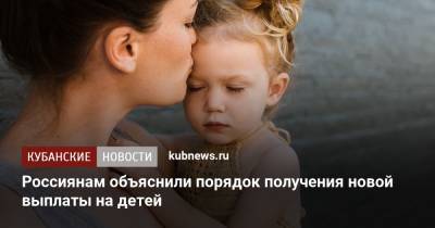 Россиянам объяснили порядок получения новой выплаты на детей