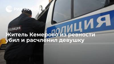 Житель Кемерово из ревности убил и расчленил девушку