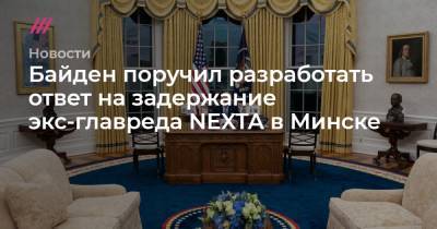 Президент США поручил разработать ответ на задержание экс-главреда NEXTA в Минске