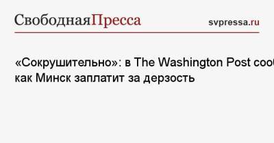 «Сокрушительный удар»: в The Washington Post сообщили, как Минск заплатит за дерзость
