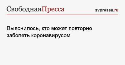 Выяснилось, кто может повторно заболеть коронавирусом