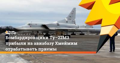 Бомбардировщики Ту–22М3 прибыли на авиабазу Хмеймим отрабатывать приемы
