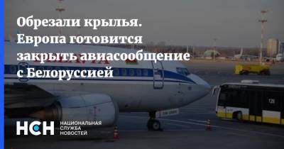 Обрезали крылья. Европа готовится закрыть авиасообщение с Белоруссией