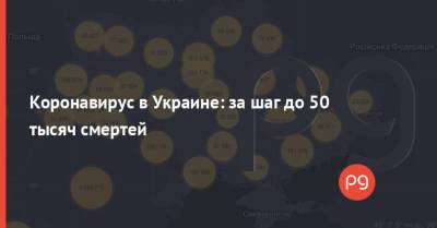 Коронавирус в Украине: за шаг до 50 тысяч смертей