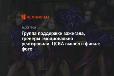 Группа поддержки зажигала, тренеры эмоционально реагировали. ЦСКА вышел в финал: фото