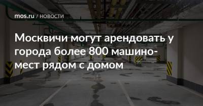Москвичи могут арендовать у города более 800 машино-мест рядом с домом