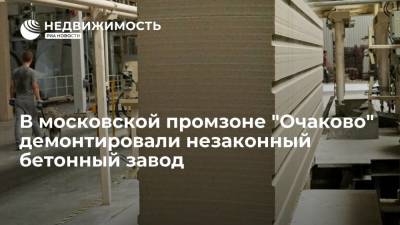 В московской промзоне "Очаково" демонтировали незаконный бетонный завод