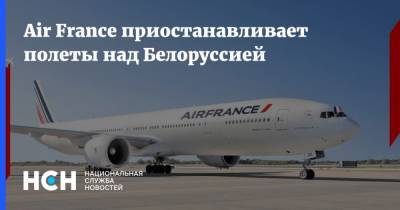 Air France приостанавливает полеты над Белоруссией