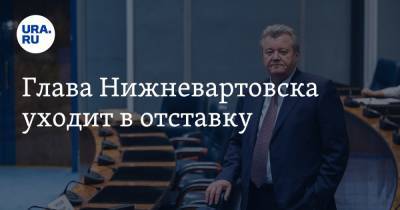 Глава Нижневартовска уходит в отставку