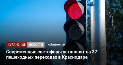 Современные светофоры установят на 37 пешеходных переходах в Краснодаре
