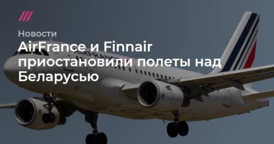 AirFrance и Finnair приостановили полеты над Беларусью
