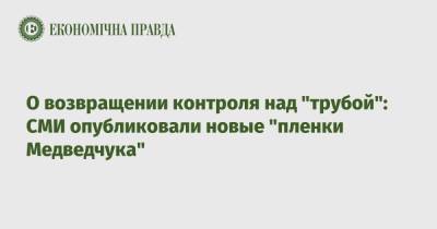 О возвращении контроля над "трубой": СМИ опубликовали новые "пленки Медведчука"