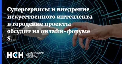 Суперсервисы и внедрение искусственного интеллекта в городские проекты обсудят на онлайн-форуме Smart Cities Moscow