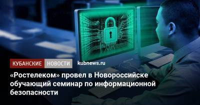 «Ростелеком» провел в Новороссийске обучающий семинар по информационной безопасности