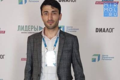 Представитель Дагестана стал финалистом конкурса «Лидеры интернет-коммуникаций»