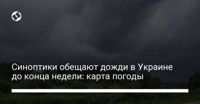Синоптики обещают дожди в Украине до конца недели: карта погоды