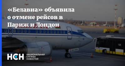 «Белавиа» объявила о отмене рейсов в Париж и Лондон