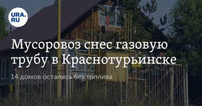 Мусоровоз снес газовую трубу в Краснотурьинске. 14 домов остались без топлива