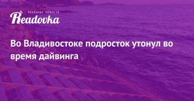 Во Владивостоке подросток утонул во время дайвинга