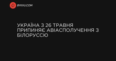 Україна з 26 травня припиняє авіасполучення з Білоруссю