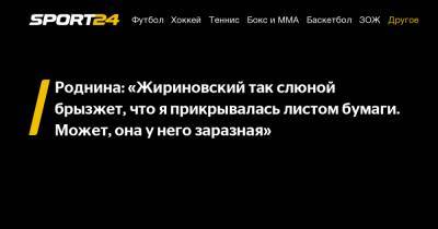 Роднина: «Жириновский так слюной брызжет, что я прикрывалась листом бумаги. Может, она у него заразная»
