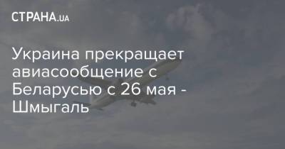 Украина прекращает авиасообщение с Беларусью с 26 мая - Шмыгаль