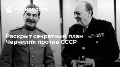 Раскрыт секретный план Черчилля против СССР