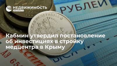 Кабмин утвердил постановление об инвестициях в стройку медцентра в Крыму
