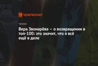 Вера Звонарёва – о возвращении в топ-100: это значит, что я всё ещё в деле