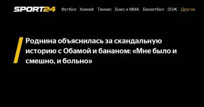 Роднина объяснилась за скандальную историю с Обамой и бананом: «Мне было и смешно, и больно»