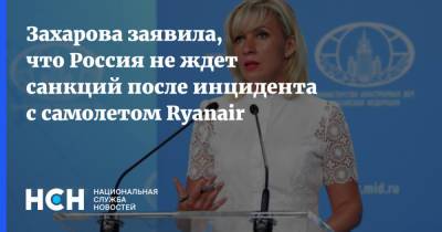 Захарова заявила, что Россия не ждет санкций после инцидента с самолетом Ryanair