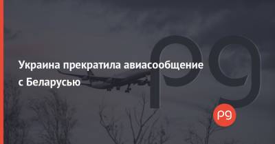 Украина прекратила авиасообщение с Беларусью