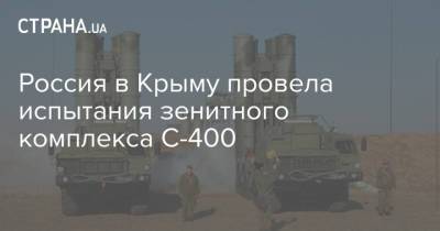 Россия в Крыму провела испытания зенитного комплекса С-400