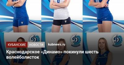 Краснодарское «Динамо» покинут шесть волейболисток