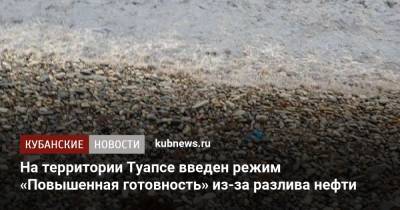 На территории Туапсе введен режим «Повышенная готовность» из-за разлива нефти в море - kubnews.ru - Краснодарский край - Туапсе