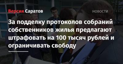 За подделку протоколов собраний собственников жилья предлагают штрафовать на 100 тысяч рублей и ограничивать свободу
