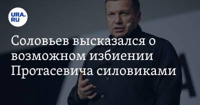 Соловьев высказался о возможном избиении Протасевича силовиками
