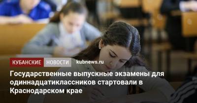 Государственные выпускные экзамены для одиннадцатиклассников стартовали в Краснодарском крае